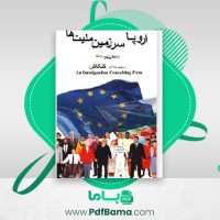 دانلود کتاب اروپا سرزمین ملیت ها محمود محمودی (PDF📁) 218 صفحه