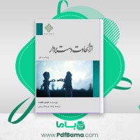 دانلود کتاب از الحادت دست بردار هیثم طلعت (PDF📁) 83 صفحه