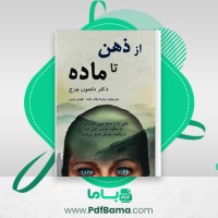 دانلود کتاب از ذهن تا ماده داسون چرچ (PDF📁) 521 صفحه
