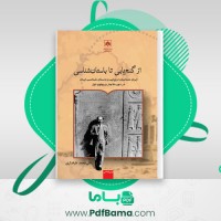 دانلود کتاب از گنج یابی تا باستان شناسی (PDF📁) 203 صفحه