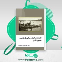 دانلود کتاب اقتصاد صیادی (ماهیگیری) مازندران در دوره قاجار (PDF📁) 154 صفحه