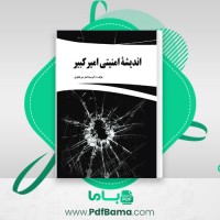 دانلود کتاب اندیشه امنیتی امیر کبیر اصغر میر جعفری (PDF📁) 139 صفحه