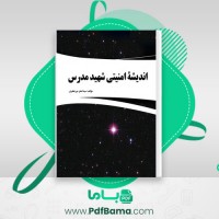 دانلود کتاب اندیشه امنیتی شهید مدرس اصغر میر جعفری (PDF📁) 153 صفحه