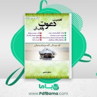 دانلود کتاب اهمیت دعوت و آداب آن شاکر الذهبی (PDF📁) 141 صفحه