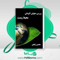 دانلود کتاب بررسی حقوقی آلودگی زیست محیطی محسن رایجی (PDF📁) 98 صفحه