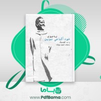 دانلود کتاب به سوی خودآگاهی نوین ر.پ. کوشیک (PDF📁) 66 صفحه