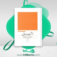 دانلود کتاب بهشت وصال حمید وارسته (PDF📁) 214 صفحه
