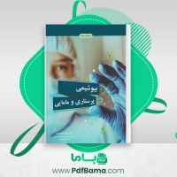 دانلود کتاب بیوشیمی پرستاری و مامایی رضا محمدی (PDF📁) 144 صفحه