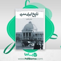 دانلود کتاب تاریخ ایران مدرن عباس امانت (PDF📁) 1063 صفحه