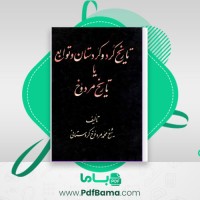 دانلود کتاب تاریخ کرد و کردستان و توابع یا تاریخ مردوخ شیخ محمّد مردوخ کردستانی (PDF📁) 706 صفحه