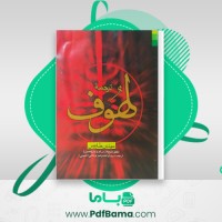 دانلود کتاب ترجمه هوف علی بن موسی بن جعفر بن طاووس تبریزیان حسون سیدالوالحسن (PDF📁) 227 صفحه