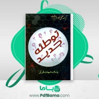 دانلود کتاب توطئه جدید آیت الله مکارم شیرازی (PDF📁) 71 صفحه