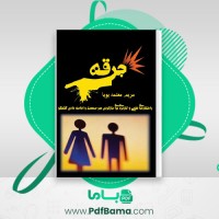 دانلود کتاب جرقه مریم معتمد پویا (PDF📁) 235 صفحه