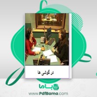 دانلود کتاب در گوشی ها دکتر سارا ناصر زاده (PDF📁) 170 صفحه