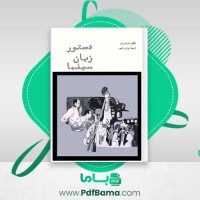 دانلود کتاب دستور زبان سینما ژوژه روژر (PDF📁) 118 صفحه