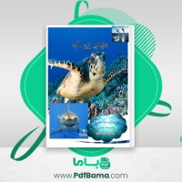 دانلود کتاب دنیای زیر آب سمانه معزی (PDF📁) 190 صفحه