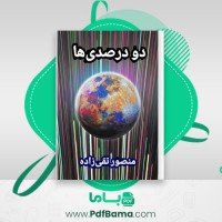 دانلود کتاب دو درصدی ها منصور تقی زاده (PDF📁) 709 صفحه