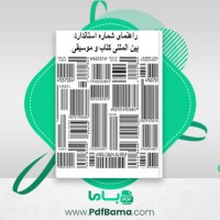 دانلود کتاب راهنمای شماره استاندارد بین المللی کتاب و موسیقی (PDF📁) 128 صفحه