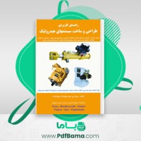 دانلود کتاب راهنمای کاربردی طراحی و ساخت سیستم های هیدرولیک (PDF📁) 75 صفحه