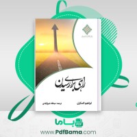 دانلود کتاب راهی برای رسیدن ابراهیم السکران (PDF📁) 231 صفحه