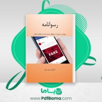 دانلود کتاب رسوا نامه علی رضایی (PDF📁) 84 صفحه