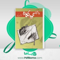 دانلود کتاب روانشناسی خود انگاره شروین وکیلی (PDF📁) 321 صفحه