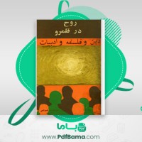 دانلود کتاب روح در قلمرو دین و فلسفه و ادبیات (PDF📁) 436 صفحه