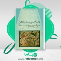 دانلود کتاب زندگی مسلمانان در قرون وسطی علی مظاهری (PDF📁) 455 صفحه