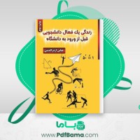دانلود کتاب زندگی یک فعال دانشجویی قبل از ورود به دانشگاه عباس اژدرالدینی (PDF📁) 114 صفحه