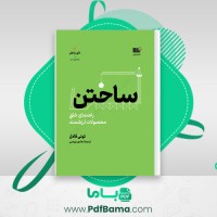 دانلود کتاب ساختن تونی فادل (PDF📁) 551 صفحه