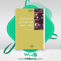 دانلود کتاب سازمان حزب توده ایران 1323-1333 (PDF📁) 309 صفحه
