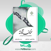 دانلود کتاب سخنان آراسته عبدالله العجیری-فهد العجلان (PDF📁) 613 صفحه