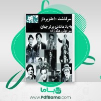 دانلود کتاب سرگذشت 10 طنز پرداز به یاد ماندنی برتر جهان (PDF📁) 125 صفحه