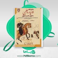 دانلود کتاب سفرنامه اولیا چلبی به ایران عصر صفوی (PDF📁) 306 صفحه