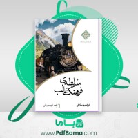 دانلود کتاب سلطه ی فرهنگ غالب ابراهیم سکران (PDF📁) 391 صفحه