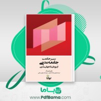 دانلود کتاب سیر حکمت جامعه مدنی از یونان تا جهان مدرن جان ارنبرگ (PDF📁) 391 صفحه