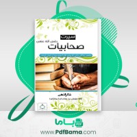 دانلود کتاب سیرت صحابیات شاکر الذهبی (PDF📁) 88 صفحه