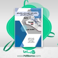 دانلود کتاب شناخت جامعه، حکومت و بازار کشور عراق (PDF📁) 254 صفحه