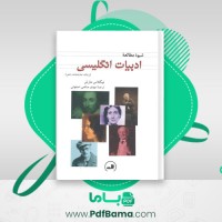 دانلود کتاب شیوه مطالعه ادبیات انگلیسی نیکولاس مارش (PDF📁) 165 صفحه