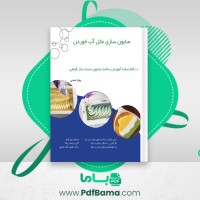 دانلود کتاب صابون سازی مثل آب خوردن بهناز نعمتی (PDF📁) 51 صفحه