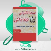 دانلود کتاب صد پند انگیزشی درباره زندگی سپیده تیرگر (PDF📁) 100 صفحه
