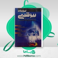 دانلود کتاب ضروریات بیوشیمی حافظ حیدری (PDF📁) 654 صفحه