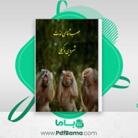 دانلود کتاب عصب شناسی لذت شروین وکیلی (PDF📁) 153 صفحه