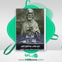 دانلود کتاب علم مقدس سری سوامی یوکتشورا گیری (PDF📁) 153 صفحه