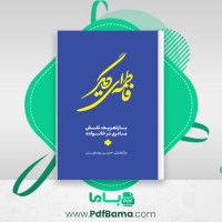 دانلود کتاب فاطمه ای دیگر حسین یوسفیان (PDF📁) 112 صفحه