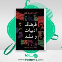 دانلود کتاب فرهنگ ادبیات و نقد جی ای کادن (PDF📁) 523 صفحه