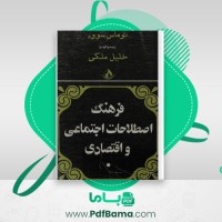 دانلود کتاب فرهنگ اصطلاحات اجتماعی و اقتصادی توماس سووه (PDF📁) 410 صفحه