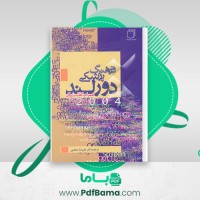 دانلود کتاب فرهنگ پزشکی دورلند علیرضا منجمی (PDF📁) 1174 صفحه