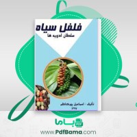 دانلود کتاب فلفل سیاه سلطان ادویه ها اسماعیل پور کاظم (PDF📁) 57 صفحه