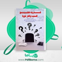 دانلود کتاب قدرت خلق کسب و کار نوپا اریک ریس (PDF📁) 310 صفحه
